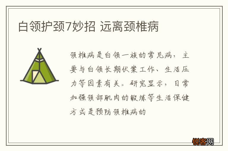 白领护颈7妙招 远离颈椎病