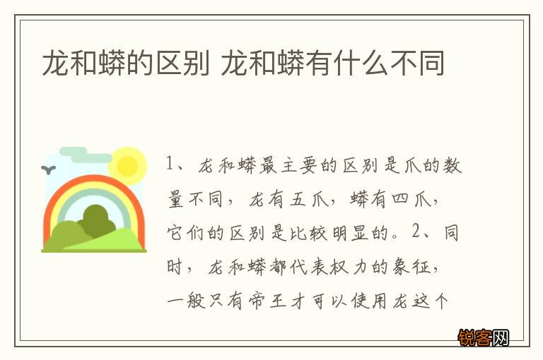 龙和蟒的区别 龙和蟒有什么不同