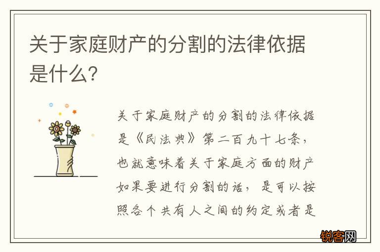 关于家庭财产的分割的法律依据是什么？