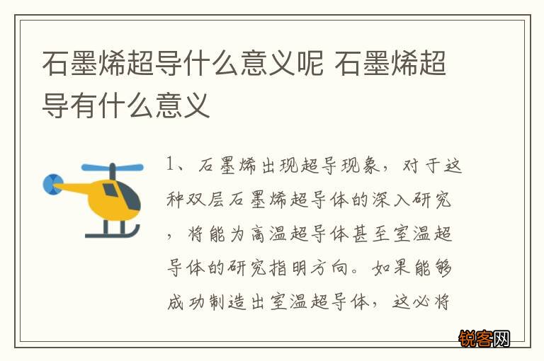 石墨烯超导什么意义呢 石墨烯超导有什么意义