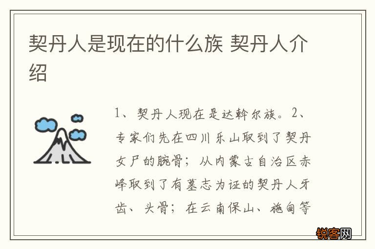 契丹人是现在的什么族 契丹人介绍