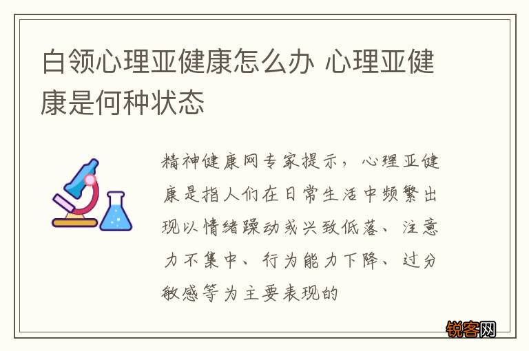 白领心理亚健康怎么办 心理亚健康是何种状态