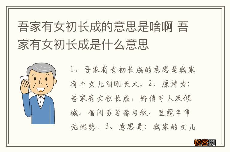 吾家有女初长成的意思是啥啊 吾家有女初长成是什么意思