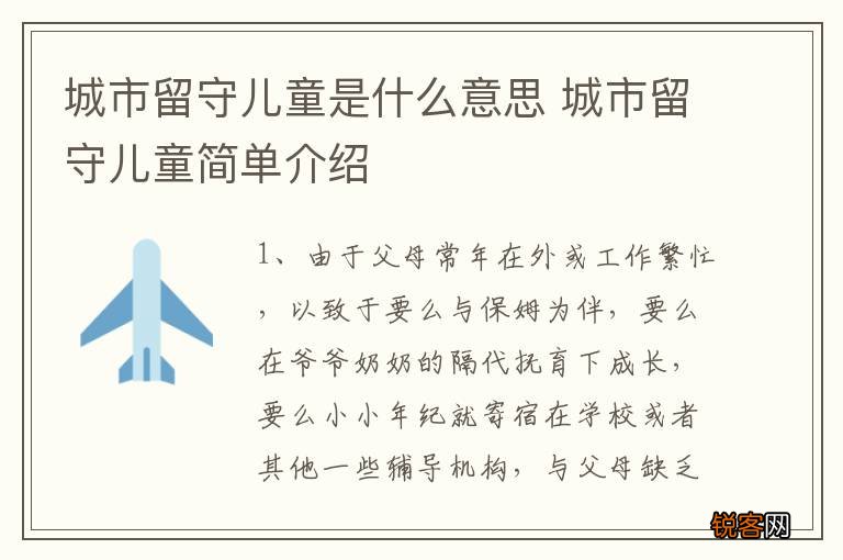 城市留守儿童是什么意思 城市留守儿童简单介绍