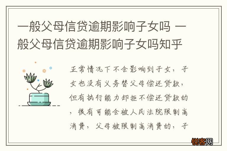 一般父母信贷逾期影响子女吗 一般父母信贷逾期影响子女吗知乎