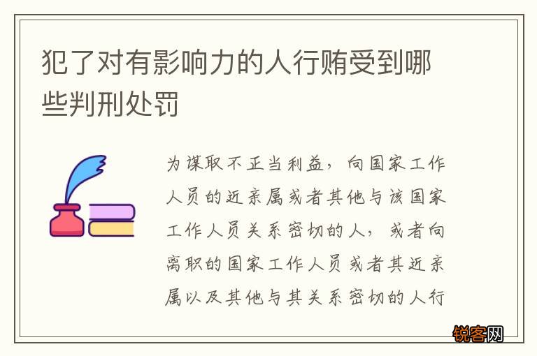 犯了对有影响力的人行贿受到哪些判刑处罚