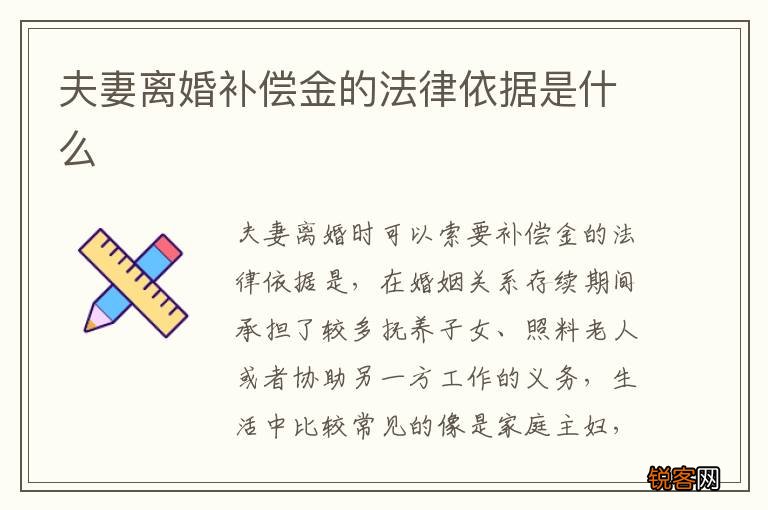 夫妻离婚补偿金的法律依据是什么