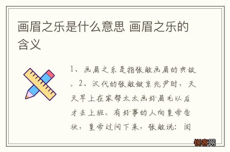 画眉之乐是什么意思 画眉之乐的含义