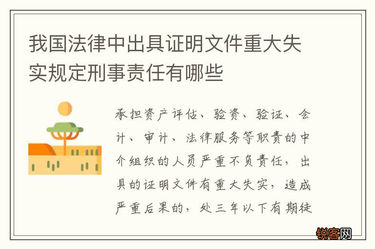我国法律中出具证明文件重大失实规定刑事责任有哪些