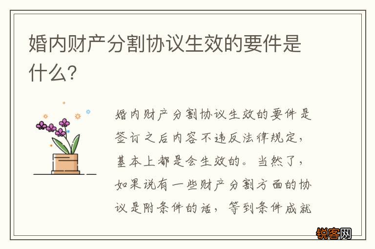 婚内财产分割协议生效的要件是什么？