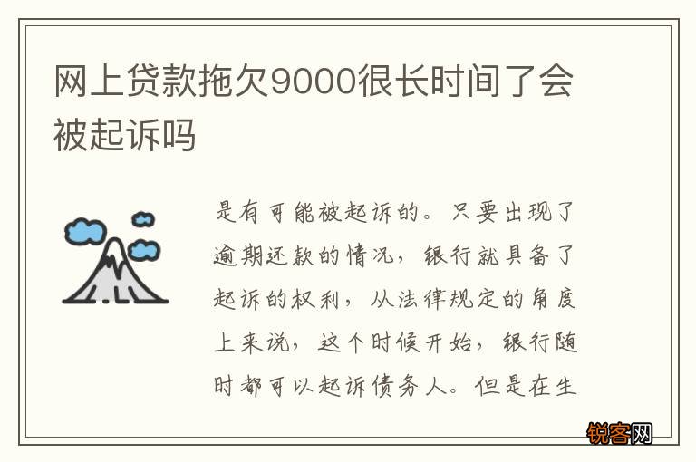 网上贷款拖欠9000很长时间了会被起诉吗