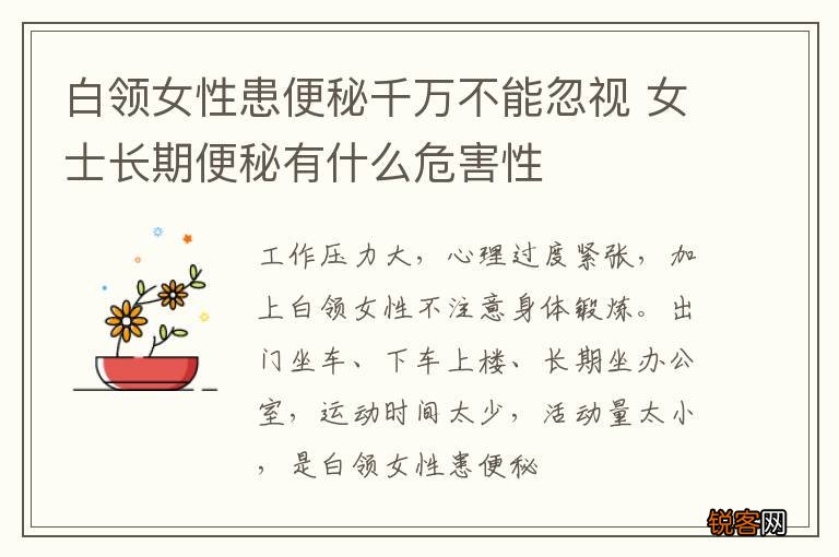 白领女性患便秘千万不能忽视 女士长期便秘有什么危害性