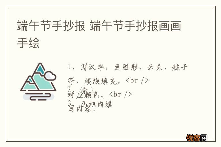 端午节手抄报 端午节手抄报画画手绘