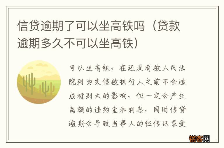 贷款逾期多久不可以坐高铁 信贷逾期了可以坐高铁吗