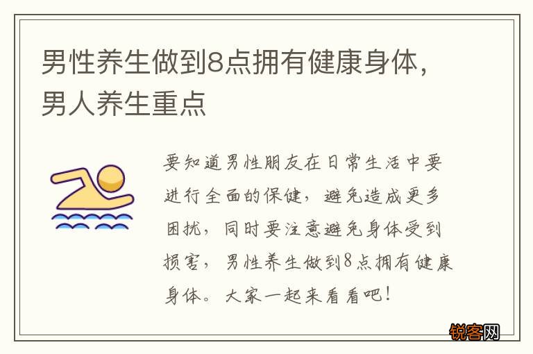 男性养生做到8点拥有健康身体，男人养生重点
