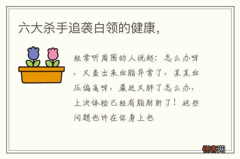 六大杀手追袭白领的健康,