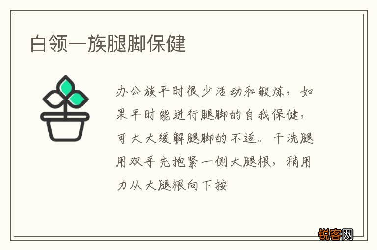 白领一族腿脚保健