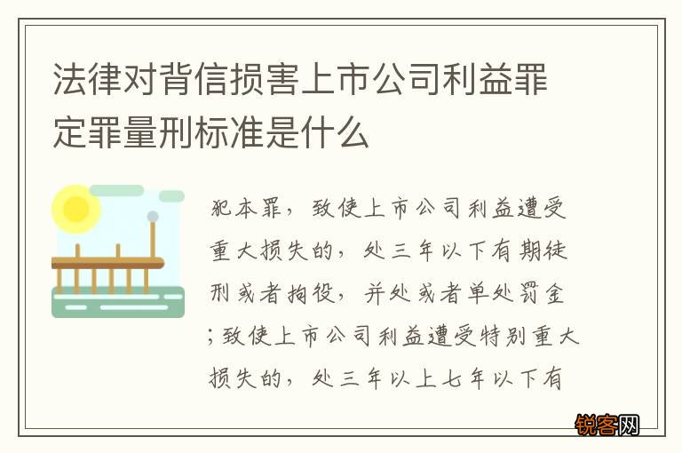 法律对背信损害上市公司利益罪定罪量刑标准是什么