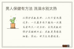 男人保健有方法 洗澡水别太热