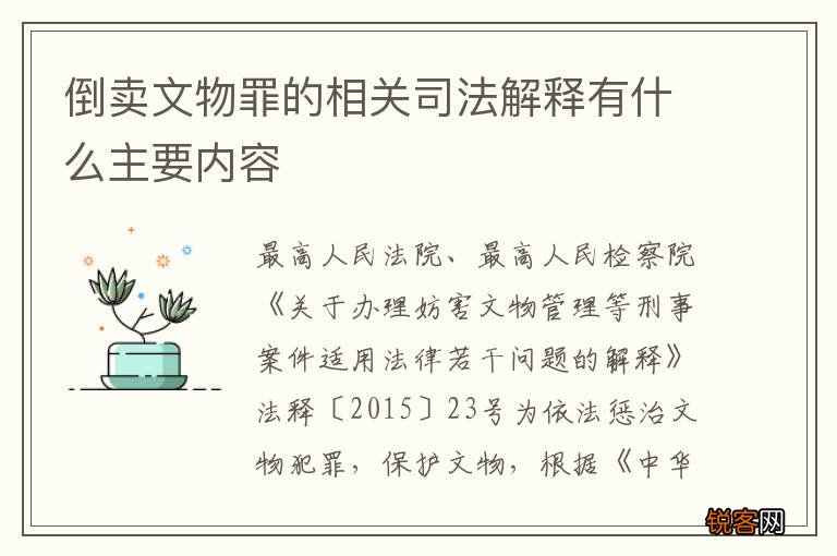 倒卖文物罪的相关司法解释有什么主要内容