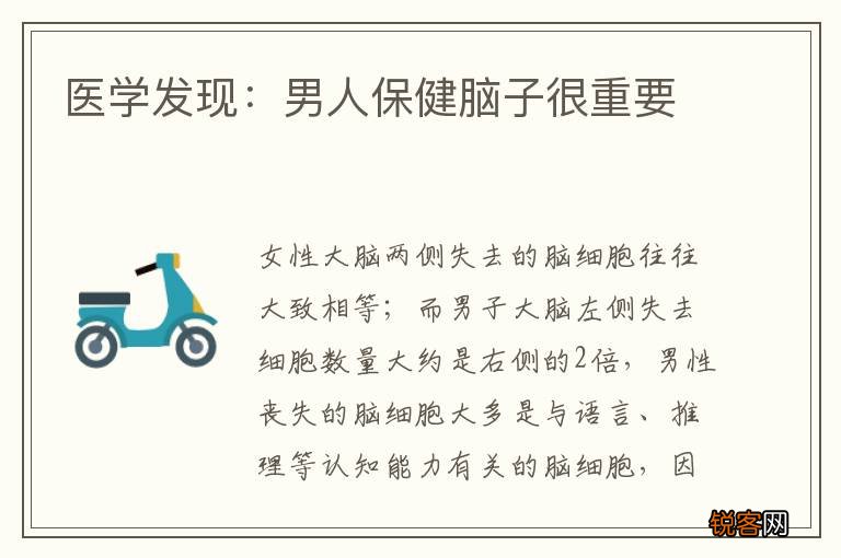 医学发现：男人保健脑子很重要