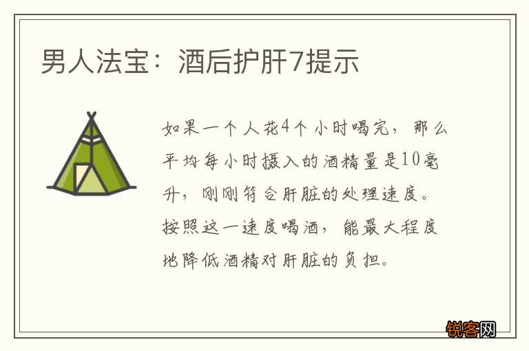 男人法宝：酒后护肝7提示