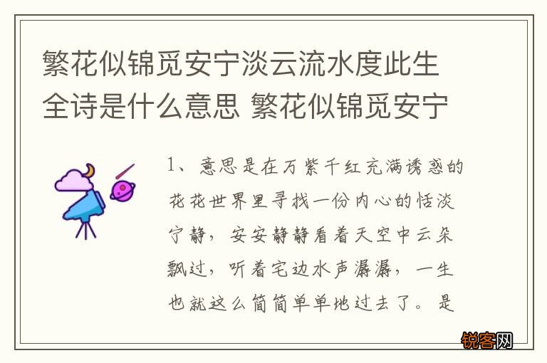 繁花似锦觅安宁淡云流水度此生全诗是什么意思 繁花似锦觅安宁淡云流水度此生全诗含义