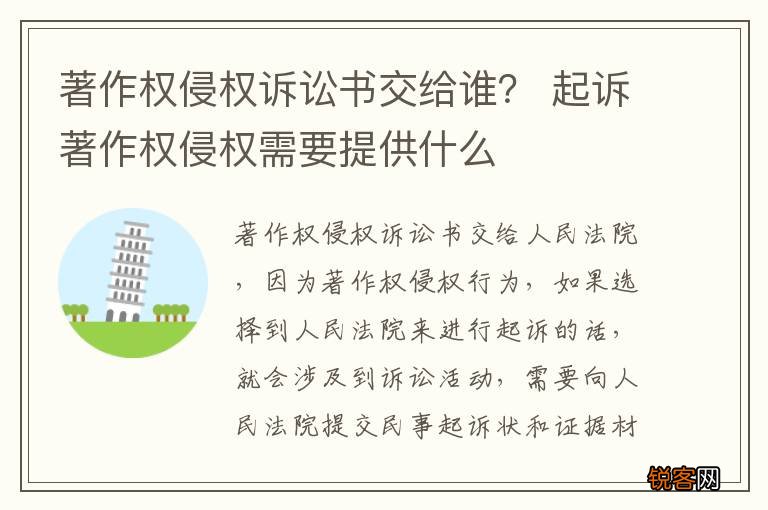 著作权侵权诉讼书交给谁？ 起诉著作权侵权需要提供什么