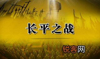 长平之战的主要内容 长平之战简介