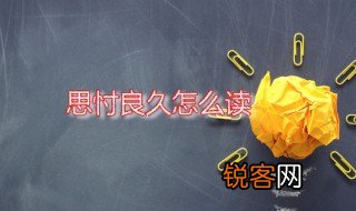 思忖良久怎么读 思忖是什么意思