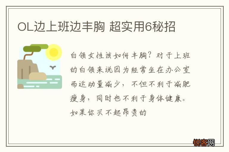 OL边上班边丰胸 超实用6秘招