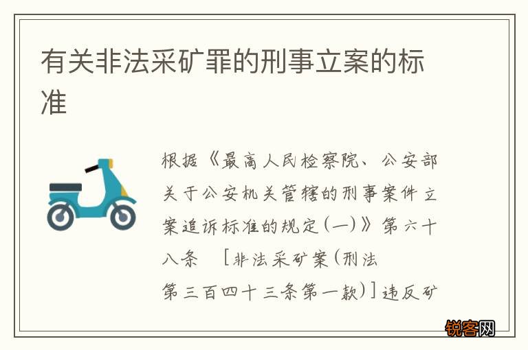 有关非法采矿罪的刑事立案的标准
