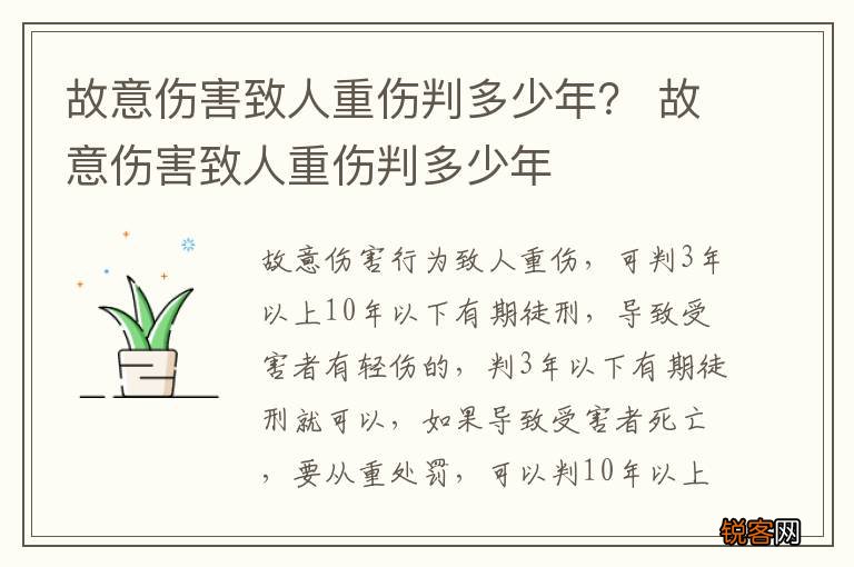 故意伤害致人重伤判多少年？ 故意伤害致人重伤判多少年