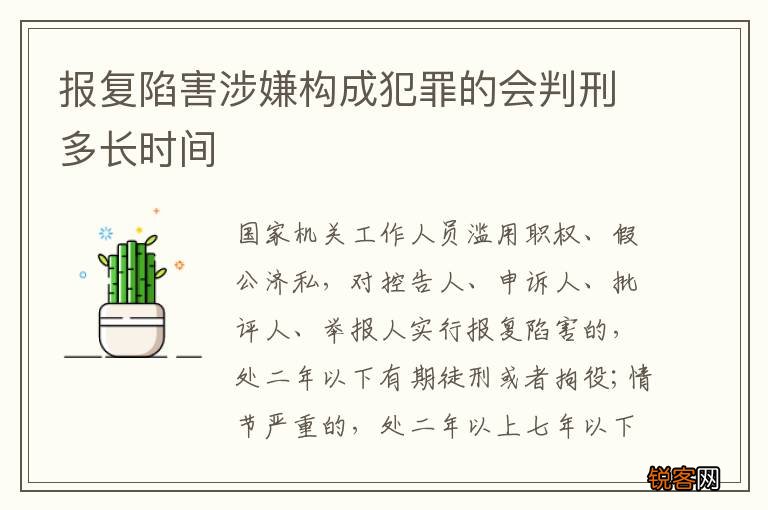 报复陷害涉嫌构成犯罪的会判刑多长时间