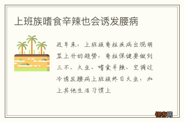 上班族嗜食辛辣也会诱发腰病