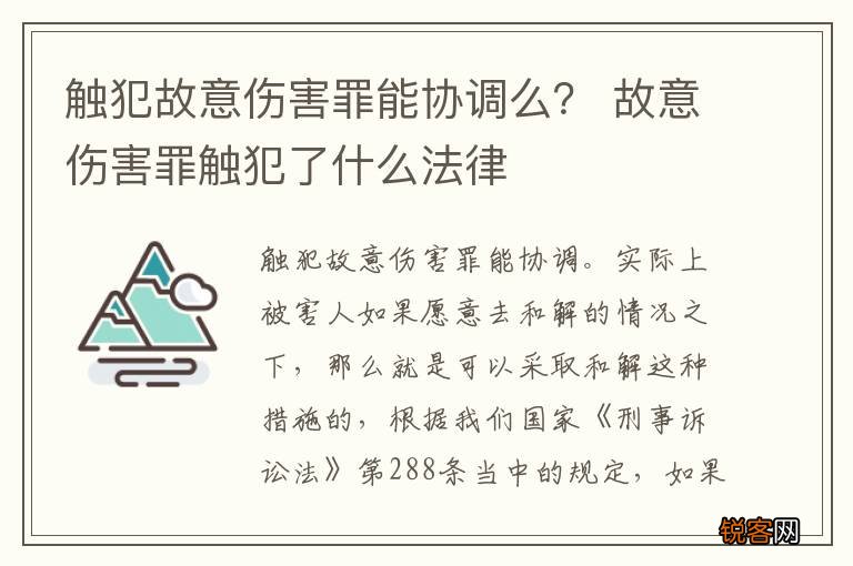 触犯故意伤害罪能协调么？ 故意伤害罪触犯了什么法律