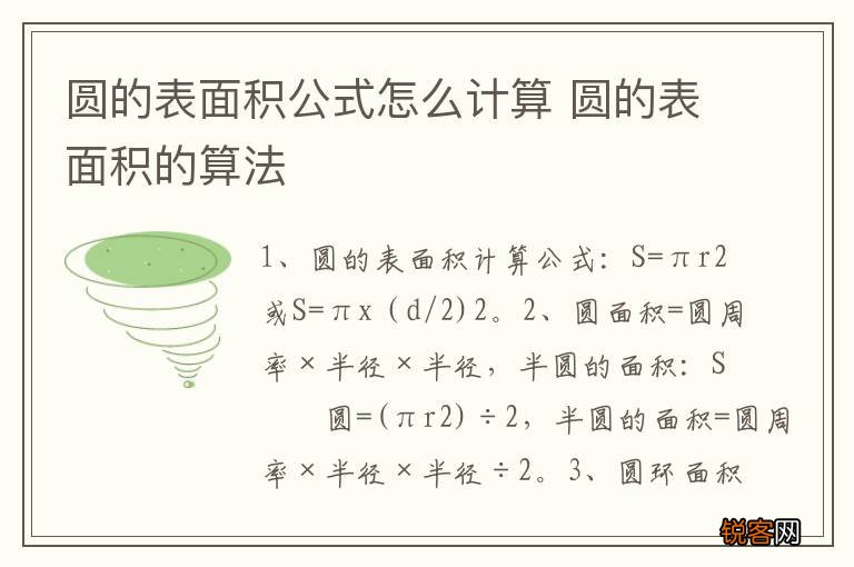 圆的表面积公式怎么计算 圆的表面积的算法