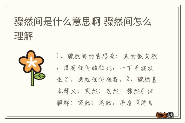 骤然间是什么意思啊 骤然间怎么理解