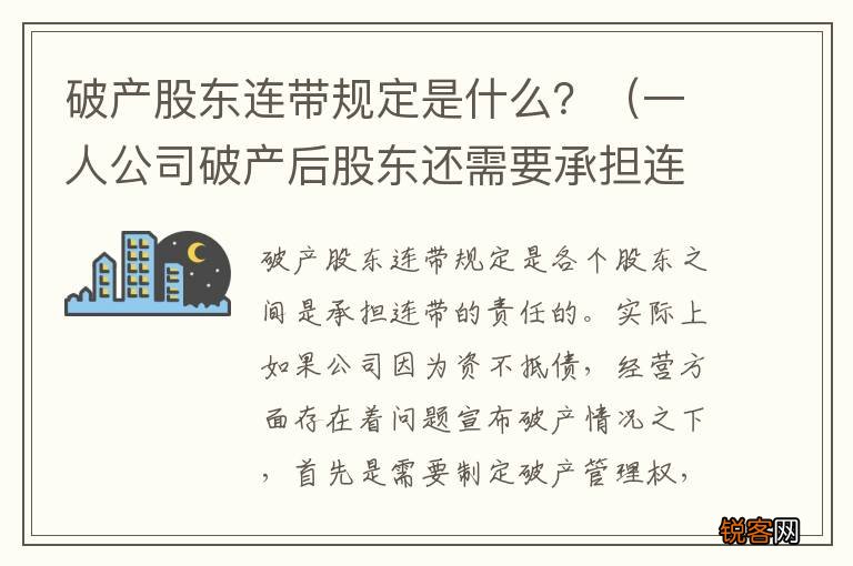 一人公司破产后股东还需要承担连带责任 破产股东连带规定是什么？