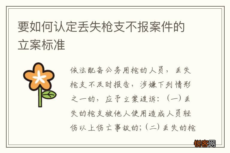 要如何认定丢失枪支不报案件的立案标准