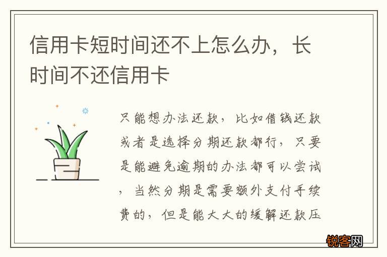 信用卡短时间还不上怎么办,长时间不还信用卡