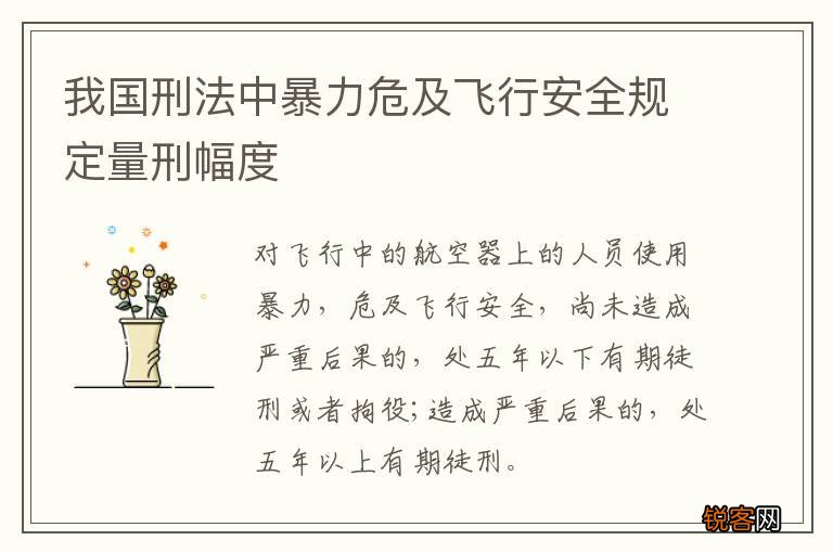 我国刑法中暴力危及飞行安全规定量刑幅度