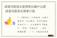 成语马前泼水是用来比喻什么呢 成语马前泼水简单介绍