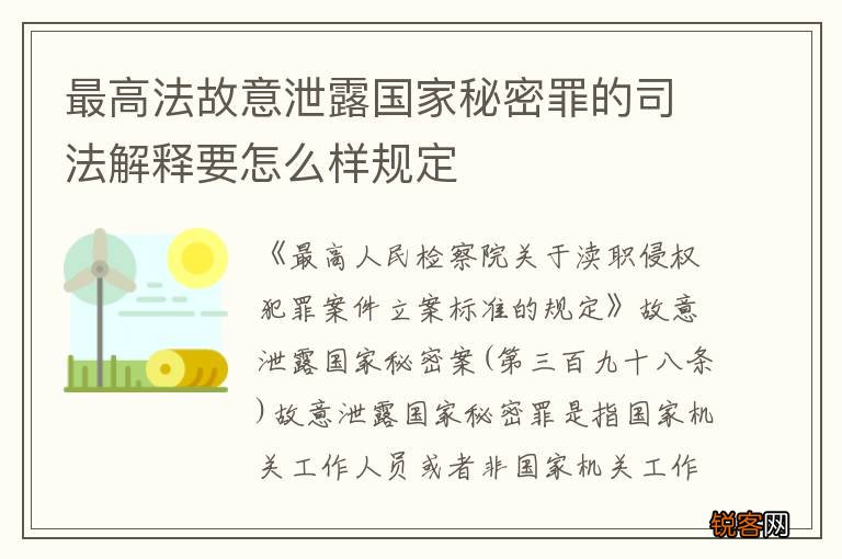 最高法故意泄露国家秘密罪的司法解释要怎么样规定