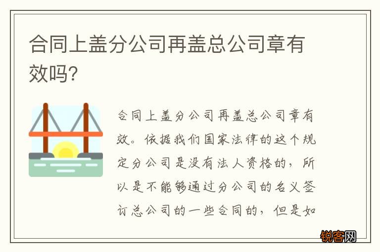 合同上盖分公司再盖总公司章有效吗？