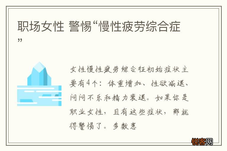 职场女性 警惕“慢性疲劳综合症”