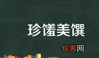 馔怎么读 馔读音是什么