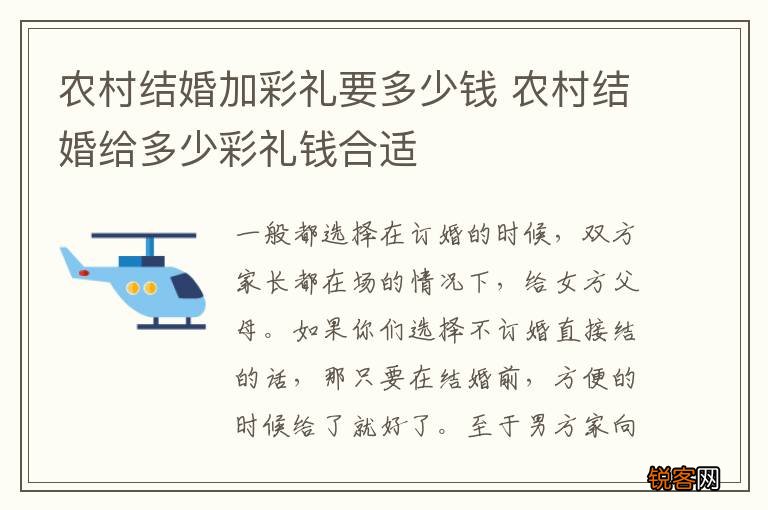 农村结婚加彩礼要多少钱 农村结婚给多少彩礼钱合适