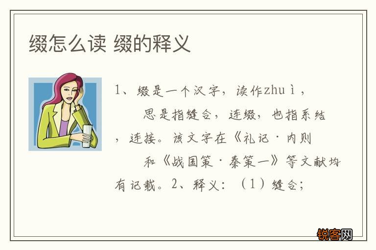 缀怎么读 缀的释义