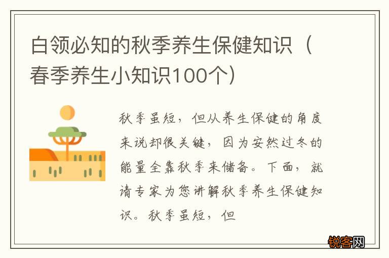 春季养生小知识100个 白领必知的秋季养生保健知识